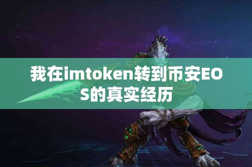 我在imtoken转到币安EOS的真实经历