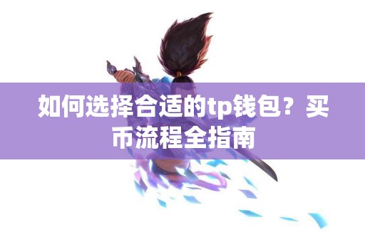 如何选择合适的tp钱包？买币流程全指南