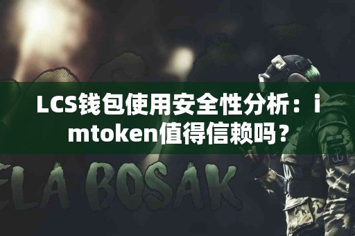 LCS钱包使用安全性分析：imtoken值得信赖吗？