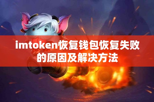 imtoken恢复钱包恢复失败的原因及解决方法