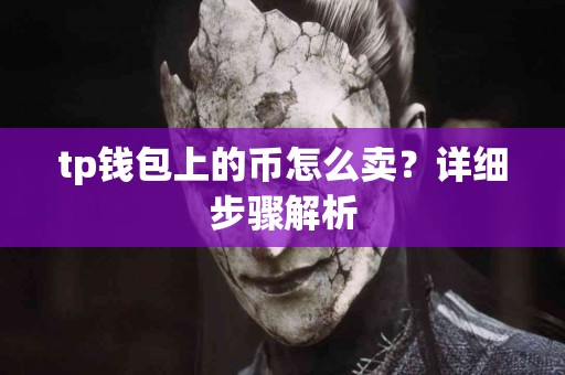 tp钱包上的币怎么卖？详细步骤解析
