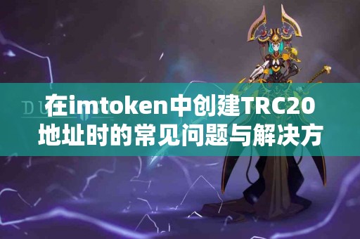 在imtoken中创建TRC20地址时的常见问题与解决方案