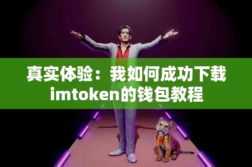 真实体验：我如何成功下载imtoken的钱包教程