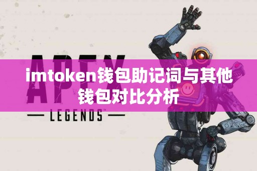 imtoken钱包助记词与其他钱包对比分析