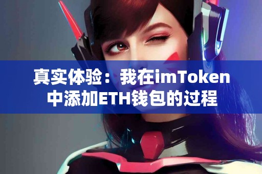 真实体验：我在imToken中添加ETH钱包的过程