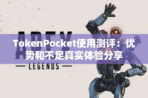 TokenPocket使用测评：优势和不足真实体验分享