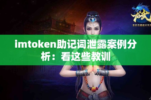imtoken助记词泄露案例分析：看这些教训