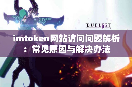 imtoken网站访问问题解析：常见原因与解决办法
