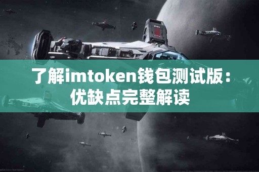 了解imtoken钱包测试版：优缺点完整解读