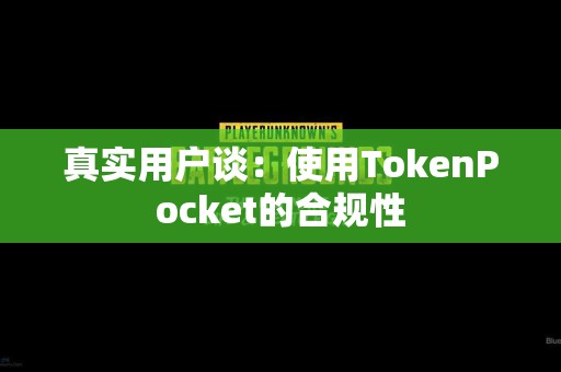 真实用户谈：使用TokenPocket的合规性