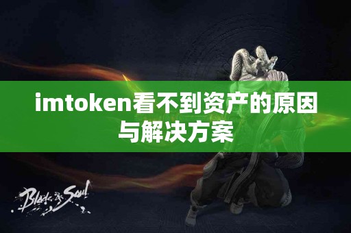 imtoken看不到资产的原因与解决方案