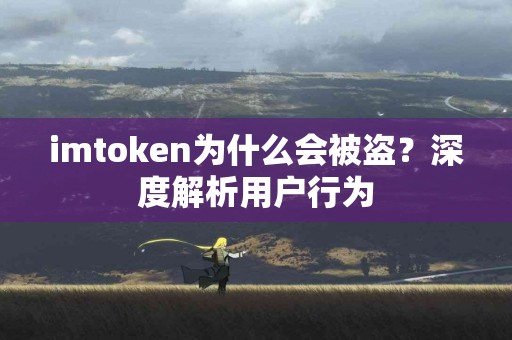 imtoken为什么会被盗？深度解析用户行为