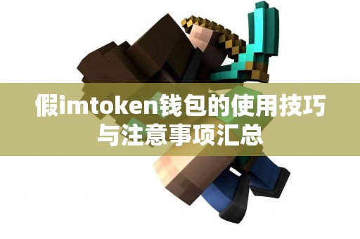 假imtoken钱包的使用技巧与注意事项汇总