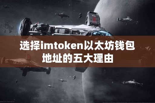 选择imtoken以太坊钱包地址的五大理由