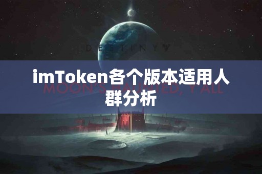 imToken各个版本适用人群分析