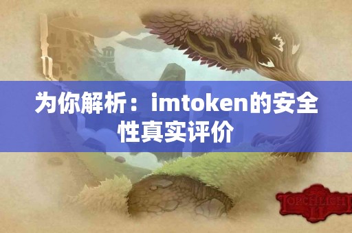 为你解析：imtoken的安全性真实评价