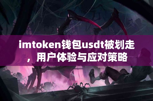 imtoken钱包usdt被划走，用户体验与应对策略