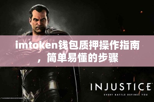 imtoken钱包质押操作指南，简单易懂的步骤