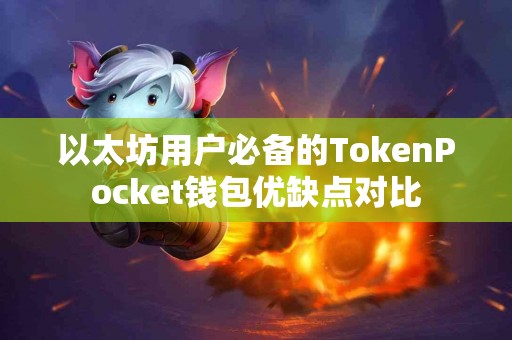 以太坊用户必备的TokenPocket钱包优缺点对比