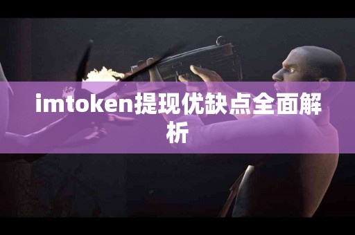 imtoken提现优缺点全面解析