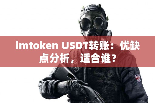imtoken USDT转账：优缺点分析，适合谁？