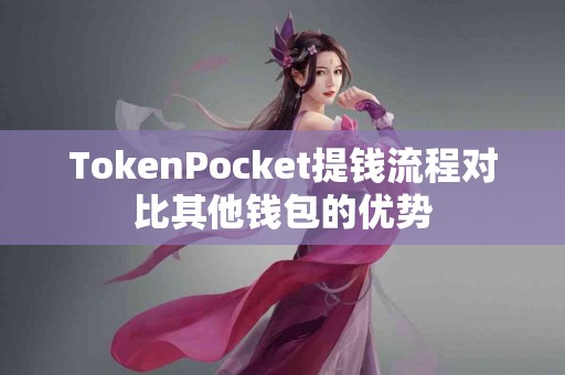 TokenPocket提钱流程对比其他钱包的优势