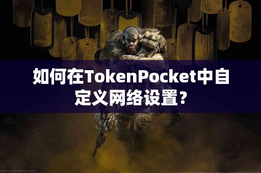 如何在TokenPocket中自定义网络设置？
