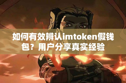 如何有效辨认imtoken假钱包？用户分享真实经验