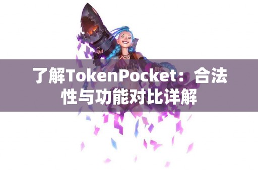 了解TokenPocket：合法性与功能对比详解
