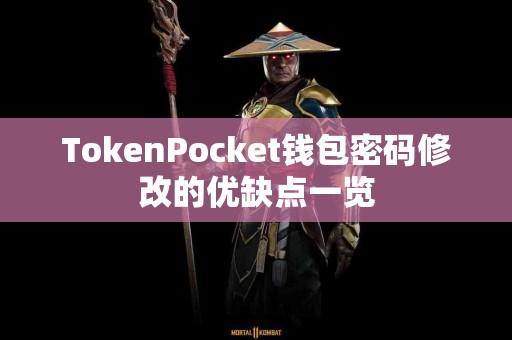 TokenPocket钱包密码修改的优缺点一览