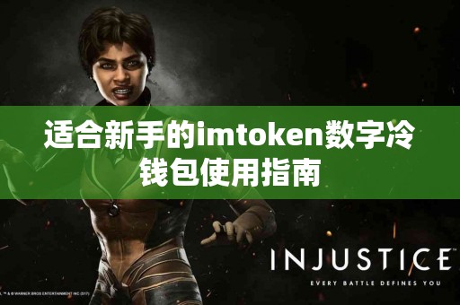 适合新手的imtoken数字冷钱包使用指南