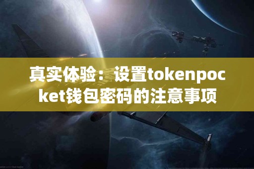 真实体验：设置tokenpocket钱包密码的注意事项