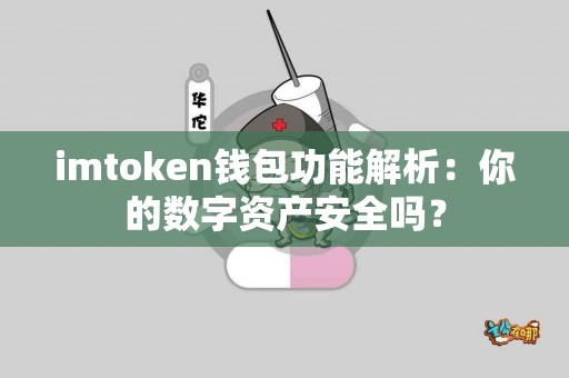 imtoken钱包功能解析：你的数字资产安全吗？