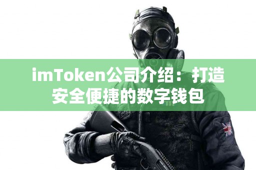 imToken公司介绍：打造安全便捷的数字钱包