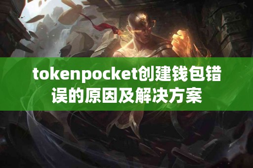 tokenpocket创建钱包错误的原因及解决方案