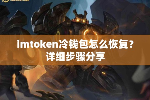 imtoken冷钱包怎么恢复？详细步骤分享