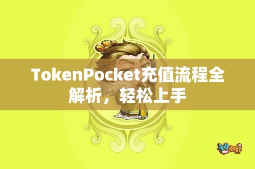 TokenPocket充值流程全解析，轻松上手