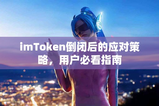 imToken倒闭后的应对策略，用户必看指南