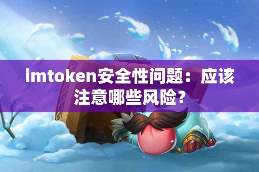 imtoken安全性问题：应该注意哪些风险？