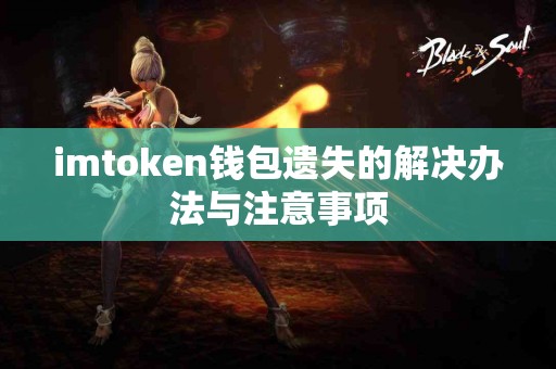 imtoken钱包遗失的解决办法与注意事项