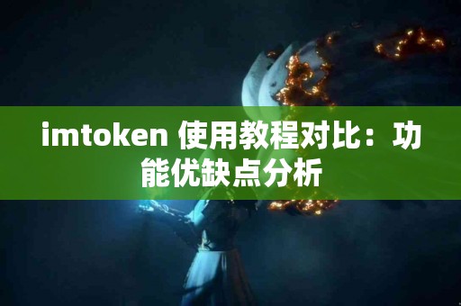 imtoken 使用教程对比：功能优缺点分析