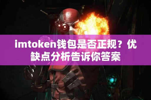 imtoken钱包是否正规？优缺点分析告诉你答案