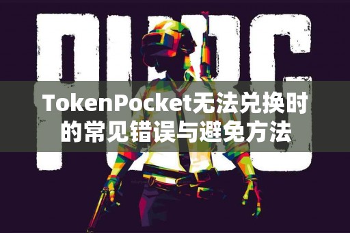 TokenPocket无法兑换时的常见错误与避免方法
