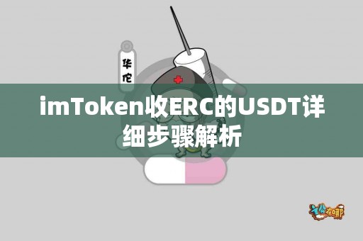 imToken收ERC的USDT详细步骤解析