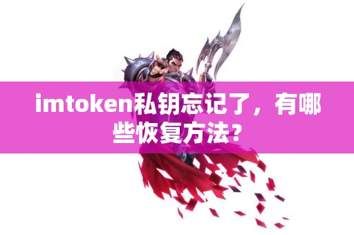 imtoken私钥忘记了，有哪些恢复方法？