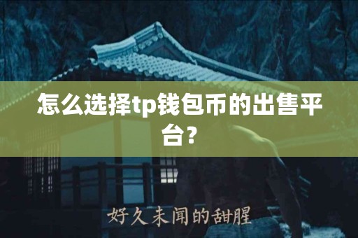 怎么选择tp钱包币的出售平台？