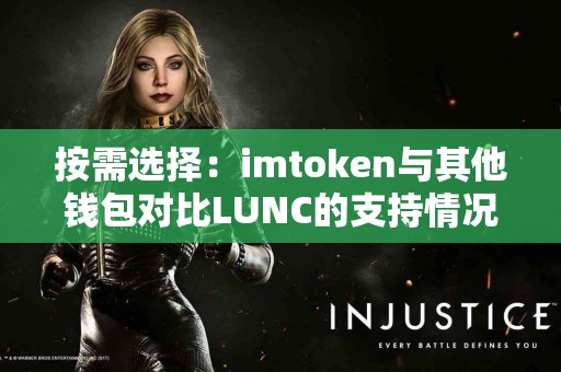 按需选择：imtoken与其他钱包对比LUNC的支持情况