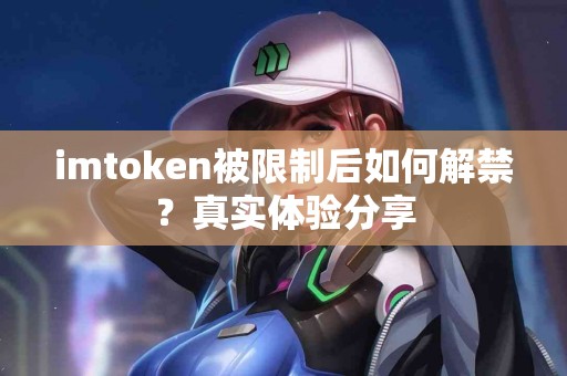 imtoken被限制后如何解禁？真实体验分享