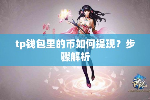 tp钱包里的币如何提现？步骤解析