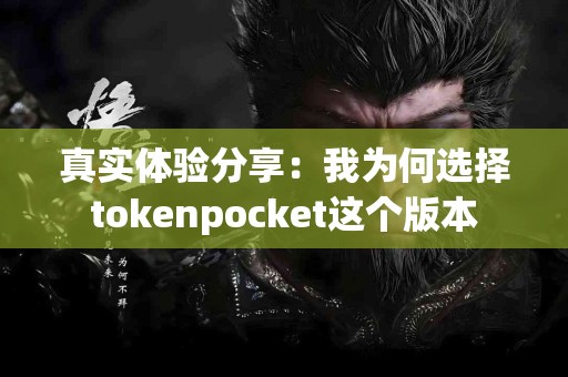 真实体验分享：我为何选择tokenpocket这个版本